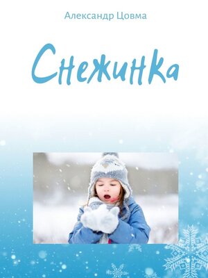 cover image of Снежинка. Философская миниатюра